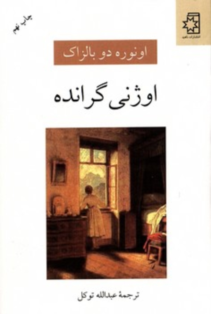 تصویر  اوژنی گرانده (رقعی-شمیز)